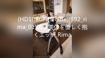 (HD1080P)(S-cute)(892_rima_01)敏感美体を優しく抱くエッチ Rima