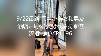 9/22最新 黑丝小美女和男友酒店开房69姿势互舔骑乘位深插啪啪VIP1196