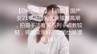 【OnlyFans】【逃亡】国产女21岁小母狗优咪强制高潮，拍摄手法唯美系列，调教较轻，视频非常好，女的也够漂亮 145