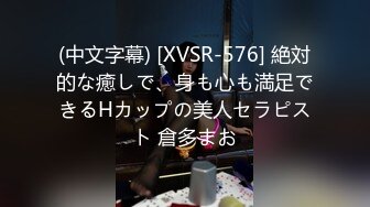 (中文字幕) [XVSR-576] 絶対的な癒しで、身も心も満足できるHカップの美人セラピスト 倉多まお