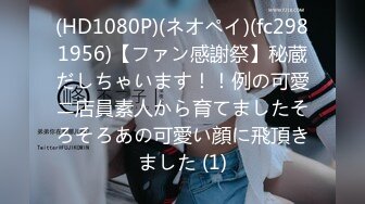 【新速片遞】   双飞清纯学生妹 互舔互摸抢吃肉棒 被轮流换着操 内射完还能继续操再内射 厉害 真正的雨露均沾 