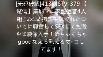 [无码破解]413INSTV-379 【驚愕】廃墟マニア配信者4人組♂2x♀2 撮影中はぐれたついでに興奮してSEXしてた激やば映像入手！めちゃくちゃgoodなえろ乳えろマ○コしてます！