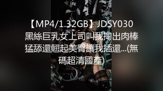 【MP4/1.32GB】JDSY030 黑絲巨乳女上司叫我掏出肉棒猛舔還翹起美臀讓我插還...(無碼超清國產)