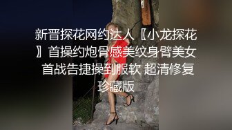 【全网寻花】网恋奔现，泡良大神新作，探探良家小少妇，害羞青涩，躺平床上任意抽插，真实性爱别样刺激