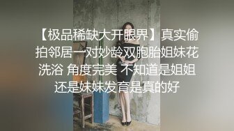 【极品稀缺大开眼界】真实偷拍邻居一对妙龄双胞胎姐妹花洗浴 角度完美 不知道是姐姐还是妹妹发育是真的好