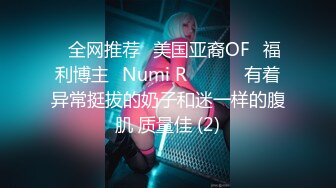 ❤全网推荐❤美国亚裔OF✅福利博主✨Numi R✨✈✈✈ 有着异常挺拔的奶子和迷一样的腹肌 质量佳 (2)