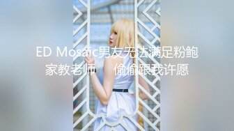 ED Mosaic男友无法满足粉鲍家教老师❤️偷偷跟我许愿