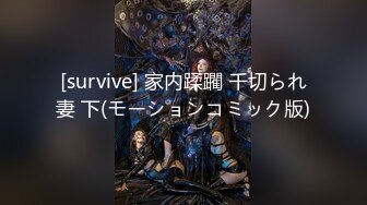 [survive] 家内蹂躙 千切られ妻 下(モーションコミック版)