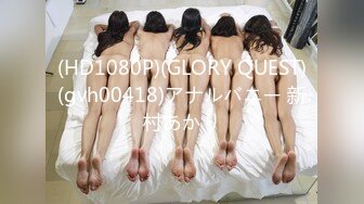 (HD1080P)(GLORY QUEST)(gvh00418)アナルバニー 新村あかり