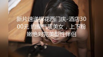 [2DF2]180cm高素质极品外围美女酒店服务土豪被各种姿势猛烈抽插,见长得漂亮干完一次不让走换上情趣服虐操,浪叫 [BT种子]