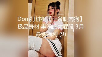 Dom打桩机【一条肌肉狗】极品身材 丰满的大屁股 3月最新福利 (9)