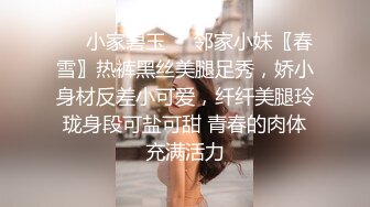 ❤️小家碧玉❤️邻家小妹〖春雪〗热裤黑丝美腿足秀，娇小身材反差小可爱，纤纤美腿玲珑身段可盐可甜 青春的肉体充满活力