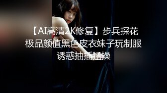 【AI高清2K修复】步兵探花极品颜值黑色皮衣妹子玩制服诱惑抽插猛操