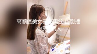 高颜值美女开档黑丝 自慰插穴很是诱人