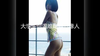 【新速片遞】 《顶级女模✅震撼泄密》颜值巅峰秀人网韩系大眼女神模特【白笑笑】私拍视图流出，电竞学妹水手服揉奶勒穴露点