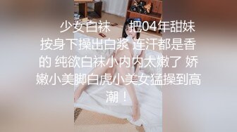 ❤️少女白袜❤️把04年甜妹按身下操出白浆 连汗都是香的 纯欲白袜小内内太嫩了 娇嫩小美脚白虎小美女猛操到高潮！