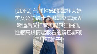 [2DF2] 气质性感的f罩杯大奶美女公关被土豪男站立式玩弄嫩逼后又扛着美腿疯狂抽插,性感高跟情趣服看的鸡巴都硬了! [BT种子]