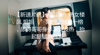 【新速片遞】  观音桥 ·熟女楼凤 姐姐 ❤️· 阳台上独具一格，舔得哥哥身体滚烫发热，抬起腿猛地做爱！