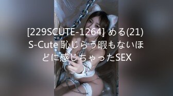 [229SCUTE-1264] める(21) S-Cute 恥じらう暇もないほどに感じちゃったSEX