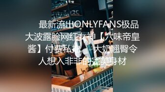 ❤️最新流出ONLYFANS极品大波露脸网红女神【六味帝皇酱】付费私拍❤️大奶翘臀令人想入非非的完美身材