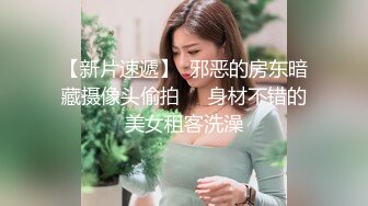 【新片速遞】  邪恶的房东暗藏摄像头偷拍❤️身材不错的美女租客洗澡