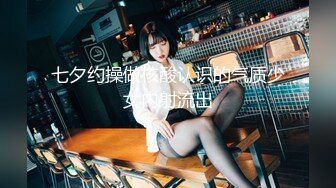 STP23739 清纯漂亮小美女【兔兔酱北鼻】情趣黑丝小骚货让纹身炮友爆插猛操 无套骑乘小穴还挺粉嫩