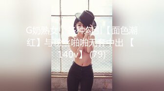 G奶熟女，各种勾引【面色潮红】与粉丝啪啪无套中出 【 140v】 (79)