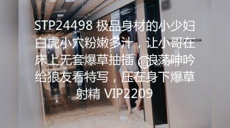 STP24498 极品身材的小少妇白虎小穴粉嫩多汁，让小哥在床上无套爆草抽插，浪荡呻吟给狼友看特写，压在身下爆草射精 VIP2209