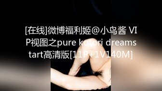 [在线]微博福利姬@小鸟酱 VIP视图之pure kotori dreamstart高清版[11P+1V140M]