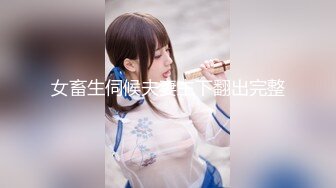 女畜生伺候夫妻主下翻出完整