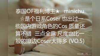 泰国OF福利博主★✨minichu✨☆是个日系Coser 也出过一些国内游戏角色的Cos 质量还算不错  三点全露 尺度也比一般的擦边Coser大得多 (VO.5)