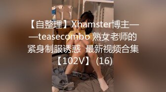 【自整理】Xhamster博主——teasecombo 熟女老师的紧身制服诱惑  最新视频合集【102V】 (16)