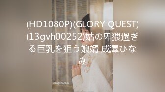 (HD1080P)(GLORY QUEST)(13gvh00252)姑の卑猥過ぎる巨乳を狙う娘婿 成澤ひなみ