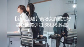 【新片速遞】商场女厕偷拍好身材的美少妇 BB也很性感