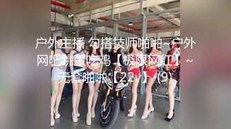 户外主播 勾搭技师啪啪~户外网吧跳蛋吃鸡【极限网红】~无套啪啪【22v】 (9)