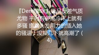 『Demi爹咪』极品反差气质尤物 平时有多高冷床上就有多骚 抓着头发用力的插入她的骚逼！没操几下就高潮了 (4)