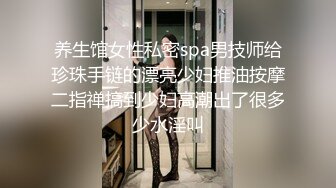 养生馆女性私密spa男技师给珍珠手链的漂亮少妇推油按摩二指禅搞到少妇高潮出了很多少水淫叫