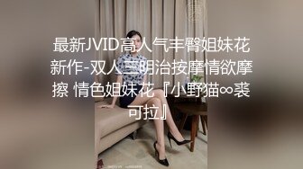 最新JVID高人气丰臀姐妹花新作-双人三明治按摩情欲摩擦 情色姐妹花『小野猫∞裘可拉』