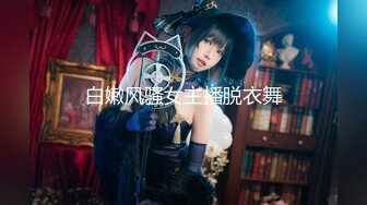 【新片速遞】 高端写字楼女厕全景偷拍美女白领的多毛小嫩鲍