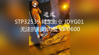 STP32539 精东影业 JDYG01 无法抗拒的肉棍 VIP0600