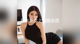 骚女友女上观音坐莲