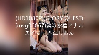 (HD1080P)(GLORY QUEST)(mvg00067)競泳水着アナルスイマー 西海しおん