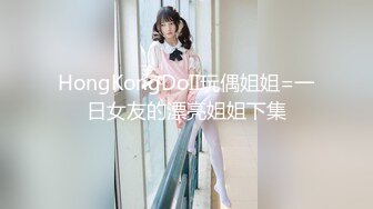 HongKongDoII玩偶姐姐=一日女友的漂亮姐姐下集