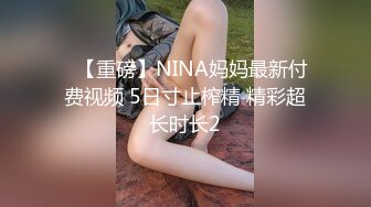 ✿【重磅】NINA妈妈最新付费视频 5日寸止榨精 精彩超长时长2