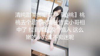 清纯甜美御姐女神〖小桃〗桃桃去个超市被两名售卖小哥相中了 拉到库房挨个插入 这么嫩的小穴谁不痴迷呢