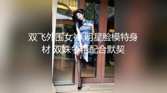 高颜值黑丝高跟闺蜜4P 看一下我的三室一厅 啊啊好舒服不要停我也要喷 两美女被操的粉鲍鱼尿尿喷不停 骚叫连连