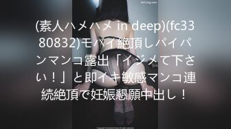 (素人ハメハメ in deep)(fc3380832)モバイ絶頂しパイパンマンコ露出「イジメて下さい！」と即イキ敏感マンコ連続絶頂で妊娠懇願中出し！