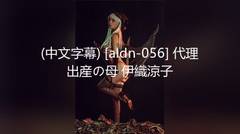 (中文字幕) [aldn-056] 代理出産の母 伊織涼子