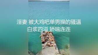 淫妻 被大鸡吧单男操的骚逼白浆四溢 娇喘连连