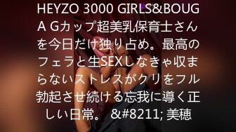 HEYZO 3000 GIRLS&BOUGA Gカップ超美乳保育士さんを今日だけ独り占め。最高のフェラと生SEXしなきゃ収まらないストレスがクリをフル勃起させ続ける忘我に導く正しい日常。 &#8211; 美穂